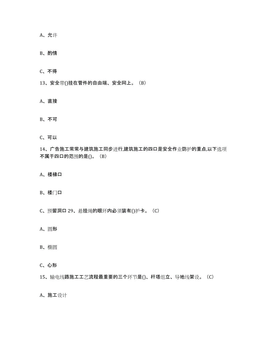 备考2025四川省高处安装维护拆除作业模考模拟试题(全优)_第4页