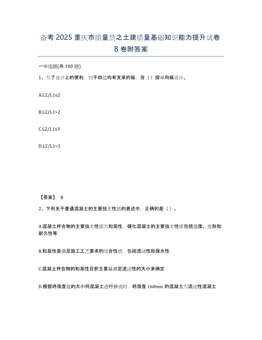 备考2025重庆市质量员之土建质量基础知识能力提升试卷B卷附答案_第1页