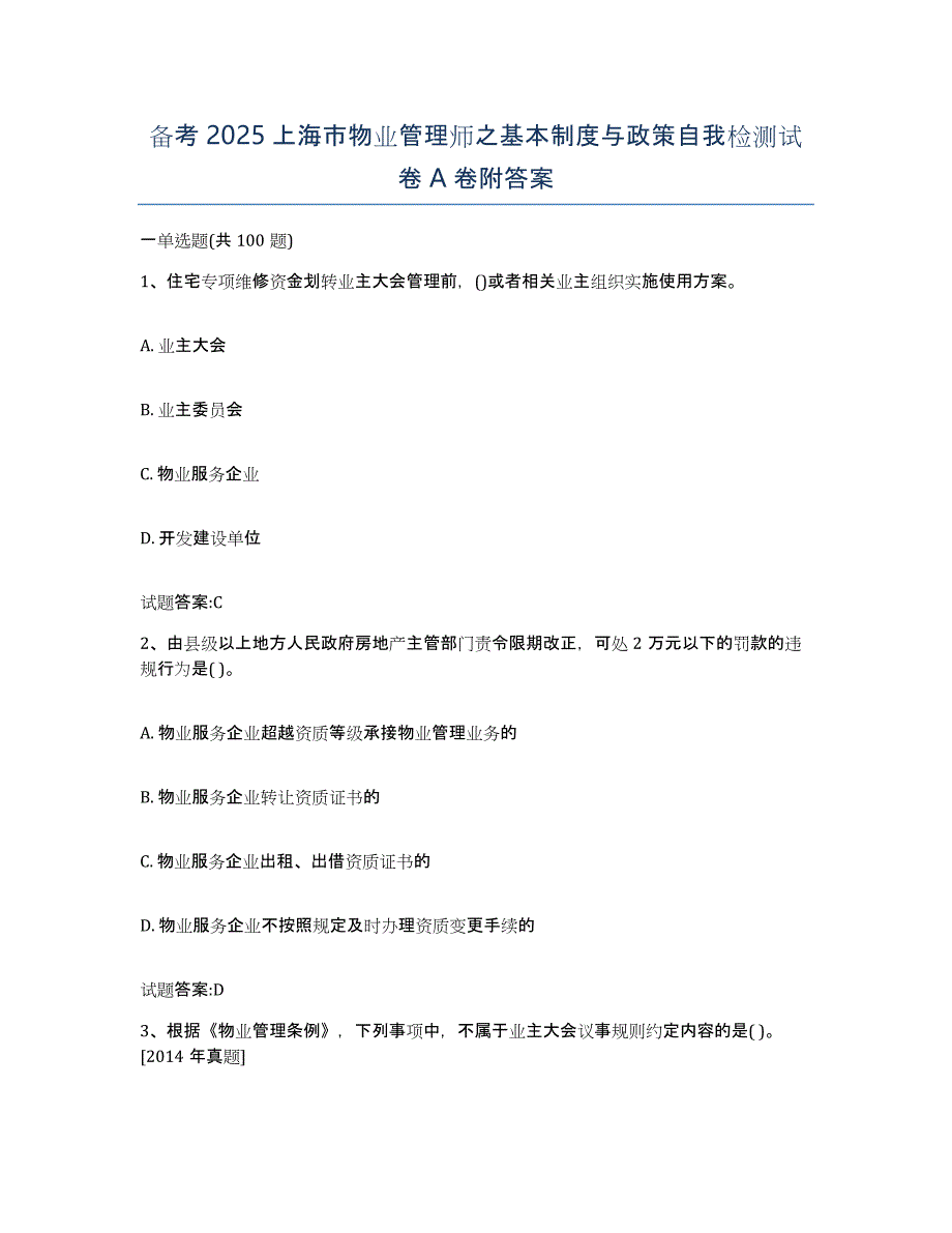 备考2025上海市物业管理师之基本制度与政策自我检测试卷A卷附答案_第1页