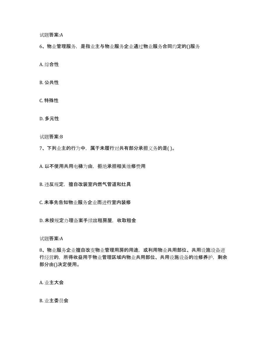 备考2025上海市物业管理师之基本制度与政策自我检测试卷A卷附答案_第3页