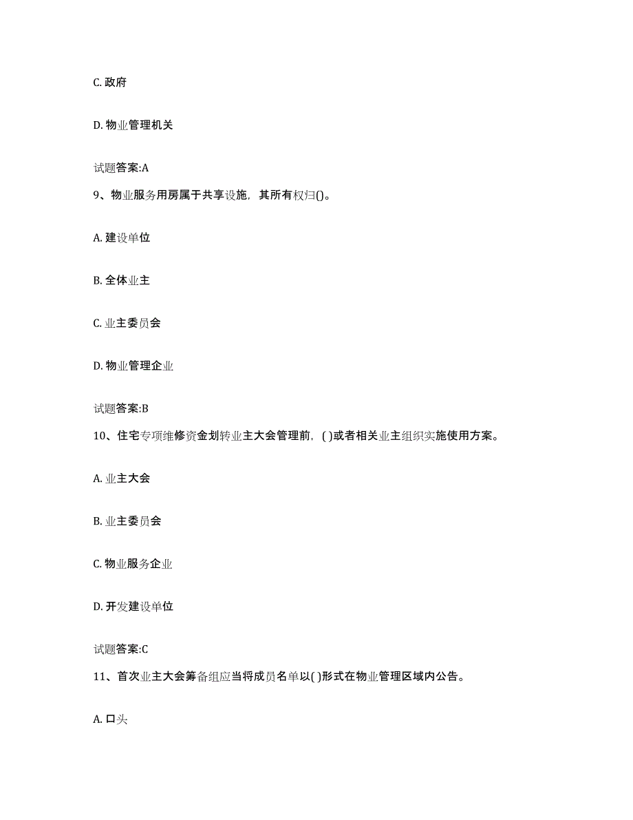 备考2025上海市物业管理师之基本制度与政策自我检测试卷A卷附答案_第4页