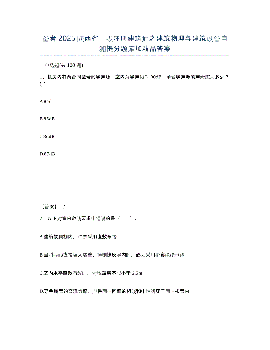 备考2025陕西省一级注册建筑师之建筑物理与建筑设备自测提分题库加答案_第1页