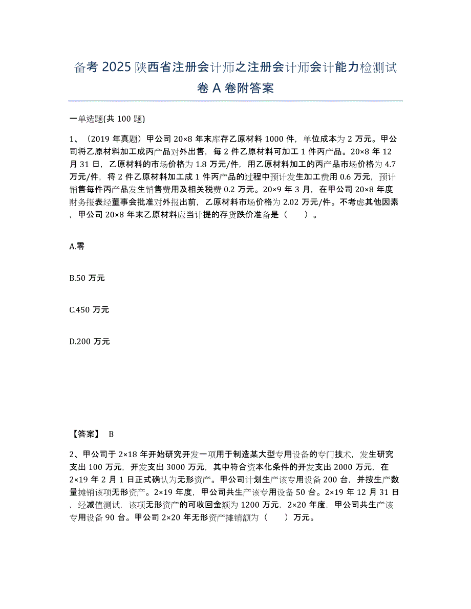 备考2025陕西省注册会计师之注册会计师会计能力检测试卷A卷附答案_第1页