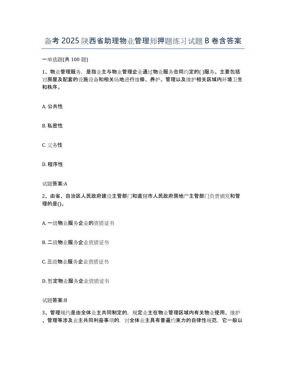 备考2025陕西省助理物业管理师押题练习试题B卷含答案_第1页