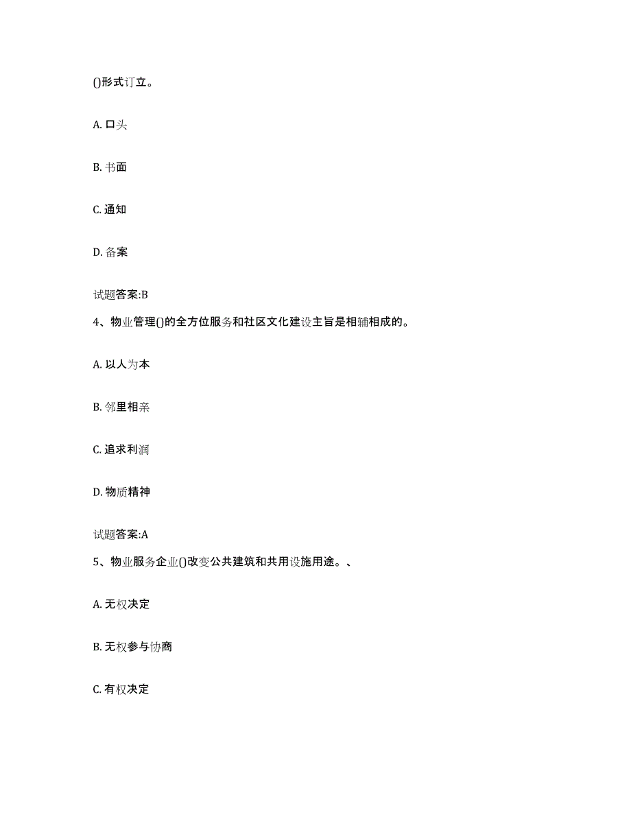 备考2025陕西省助理物业管理师押题练习试题B卷含答案_第2页