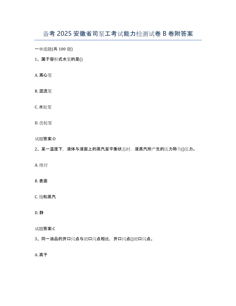 备考2025安徽省司泵工考试能力检测试卷B卷附答案_第1页