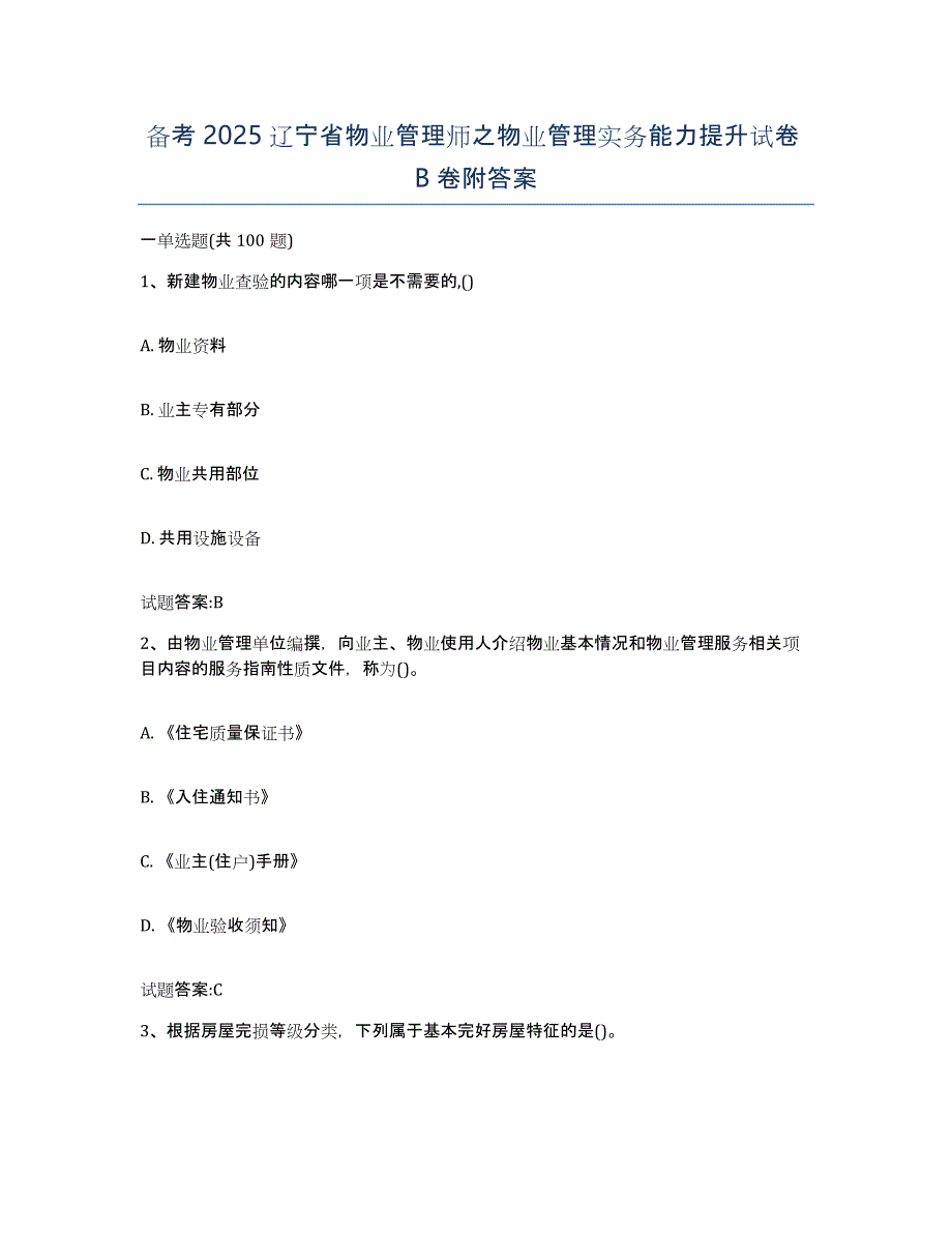 备考2025辽宁省物业管理师之物业管理实务能力提升试卷B卷附答案_第1页