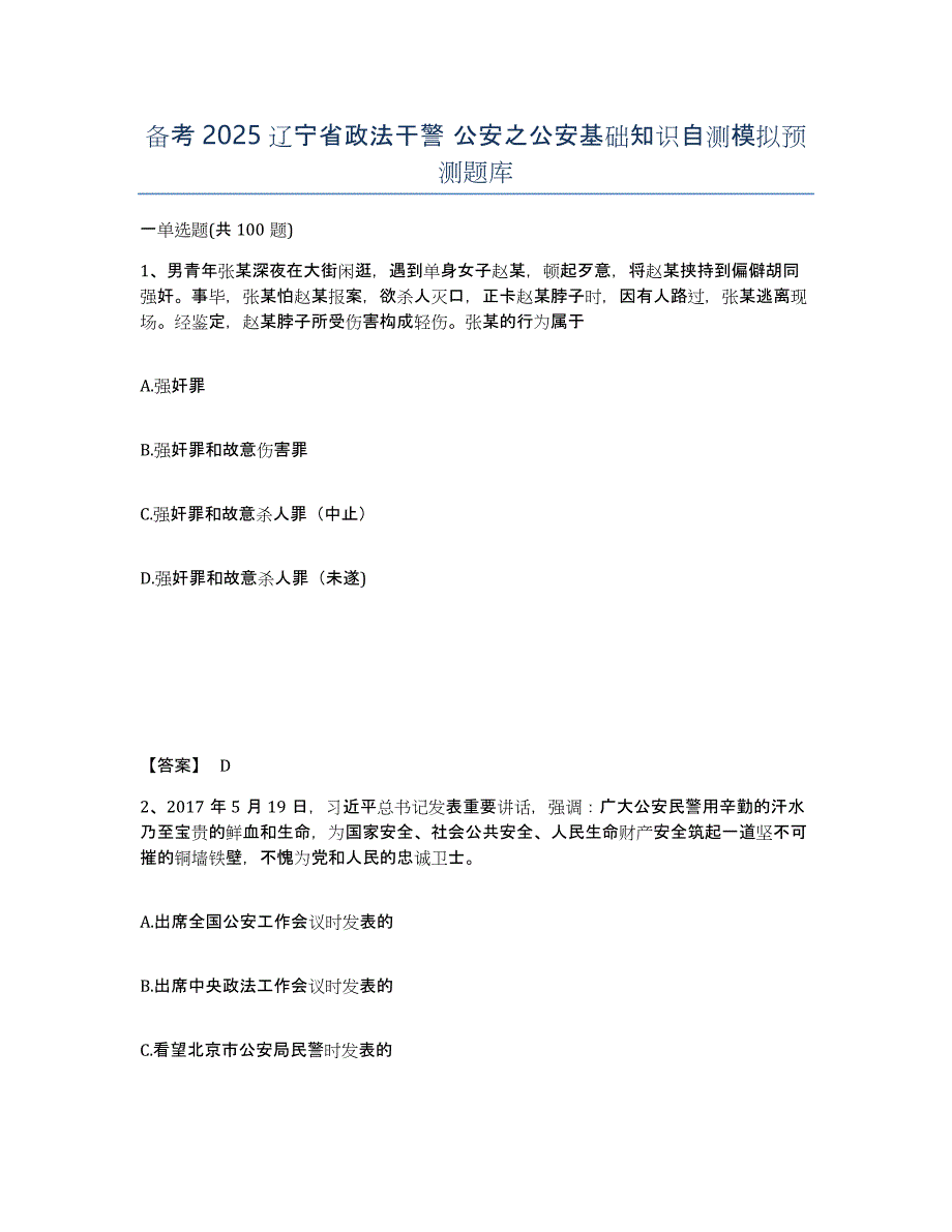 备考2025辽宁省政法干警 公安之公安基础知识自测模拟预测题库_第1页