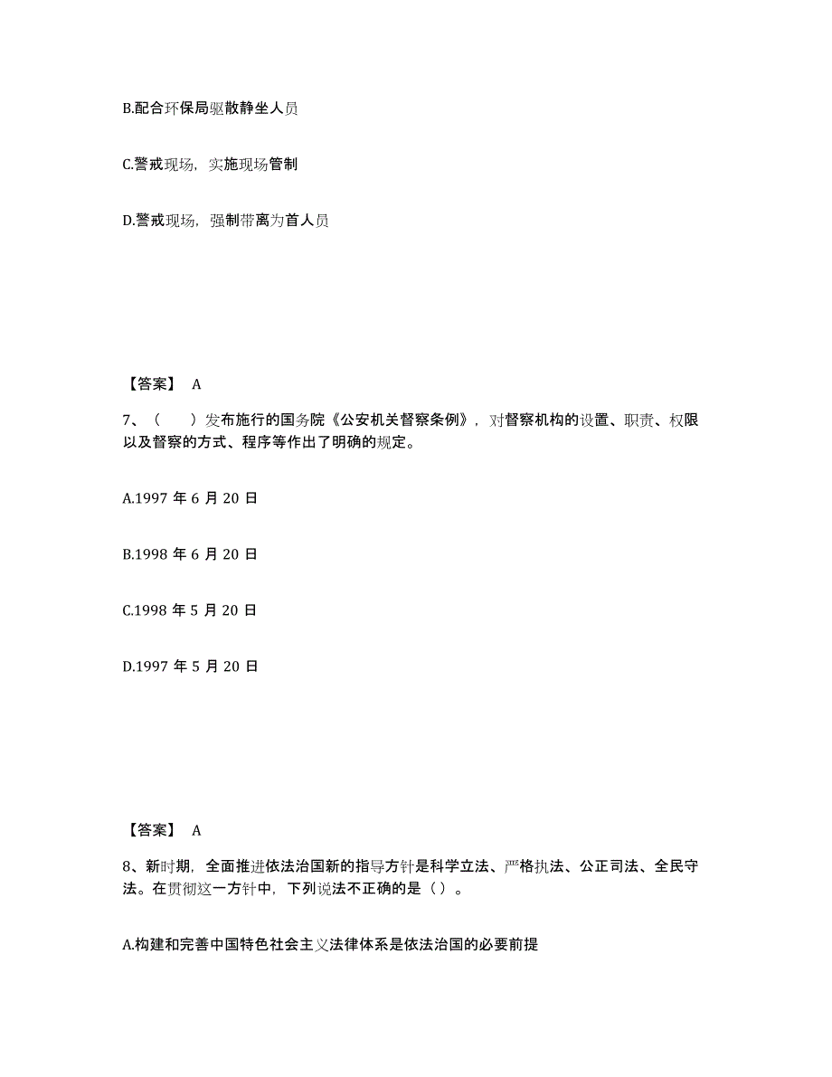 备考2025辽宁省政法干警 公安之公安基础知识自测模拟预测题库_第4页