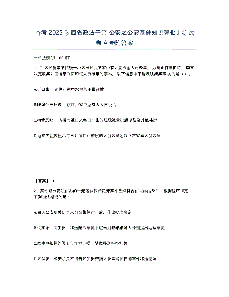 备考2025陕西省政法干警 公安之公安基础知识强化训练试卷A卷附答案_第1页