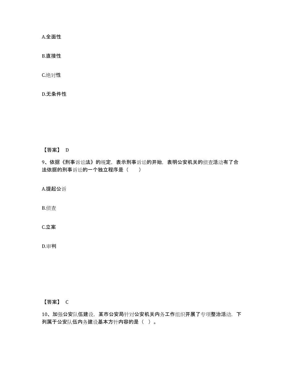 备考2025陕西省政法干警 公安之公安基础知识强化训练试卷A卷附答案_第5页