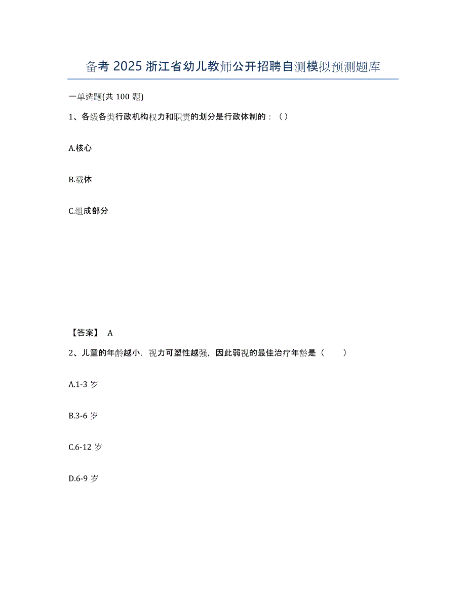 备考2025浙江省幼儿教师公开招聘自测模拟预测题库_第1页