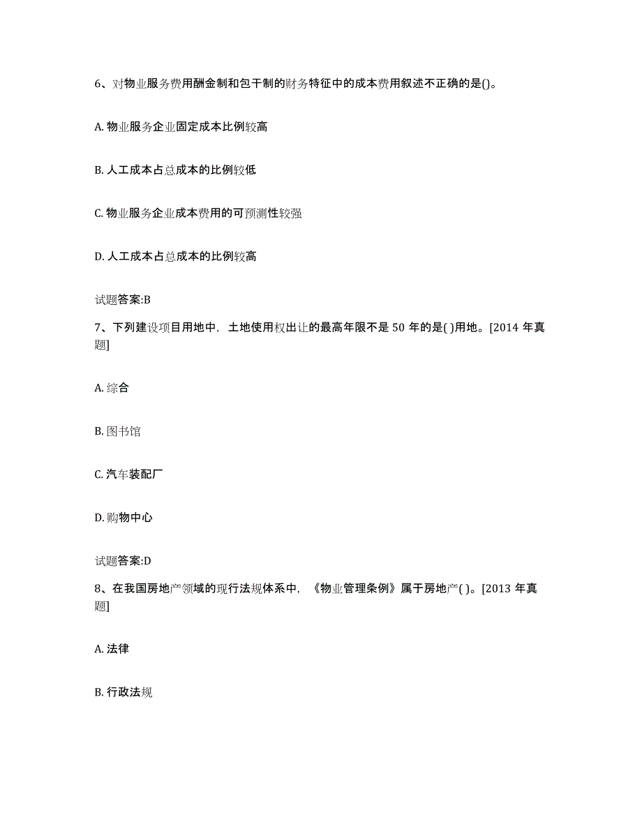 备考2025辽宁省助理物业管理师题库练习试卷B卷附答案_第3页