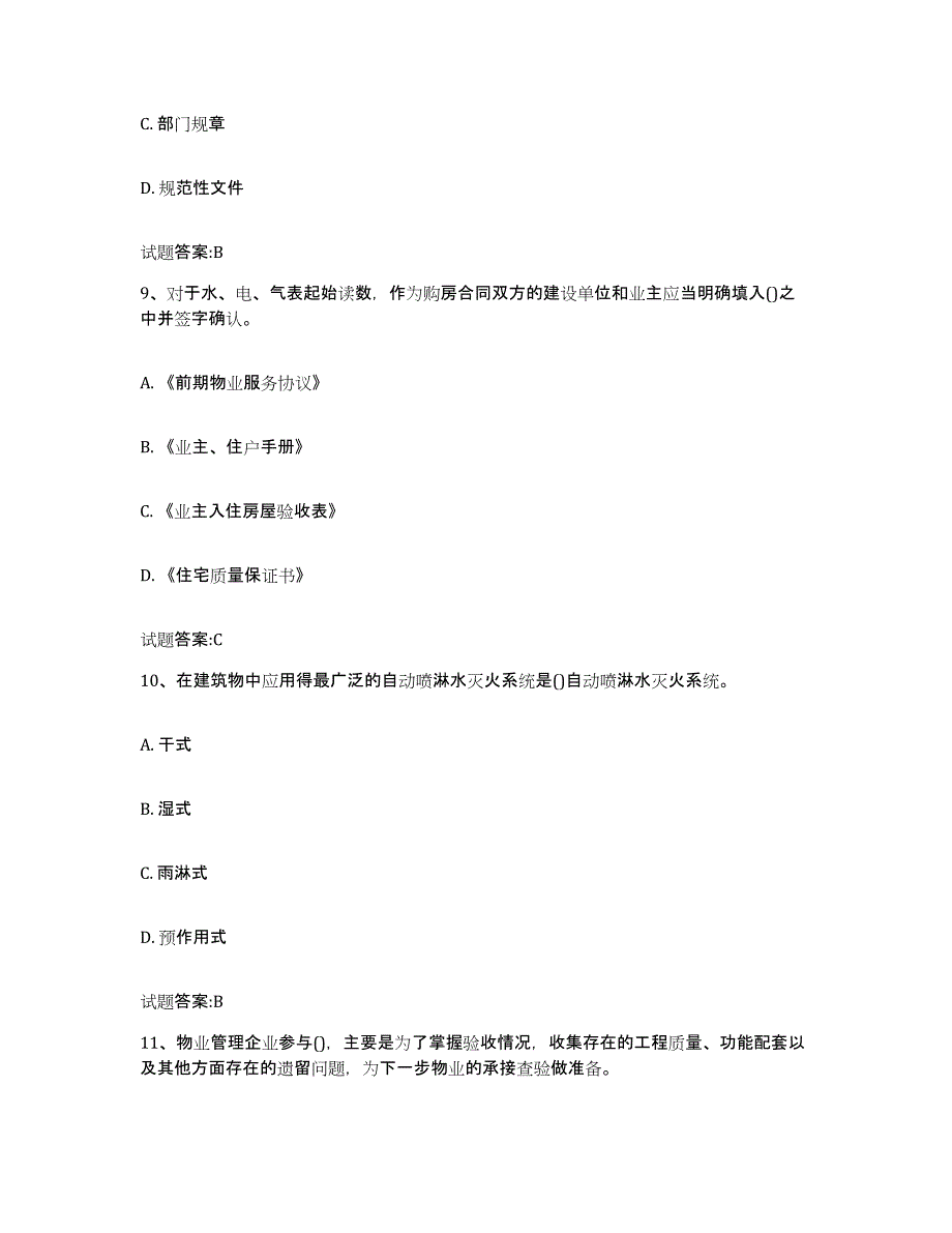 备考2025辽宁省助理物业管理师题库练习试卷B卷附答案_第4页