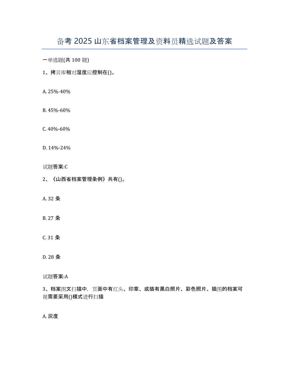 备考2025山东省档案管理及资料员试题及答案_第1页