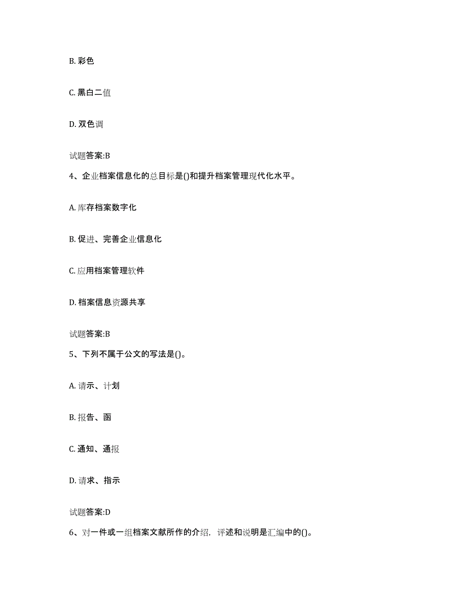 备考2025山东省档案管理及资料员试题及答案_第2页