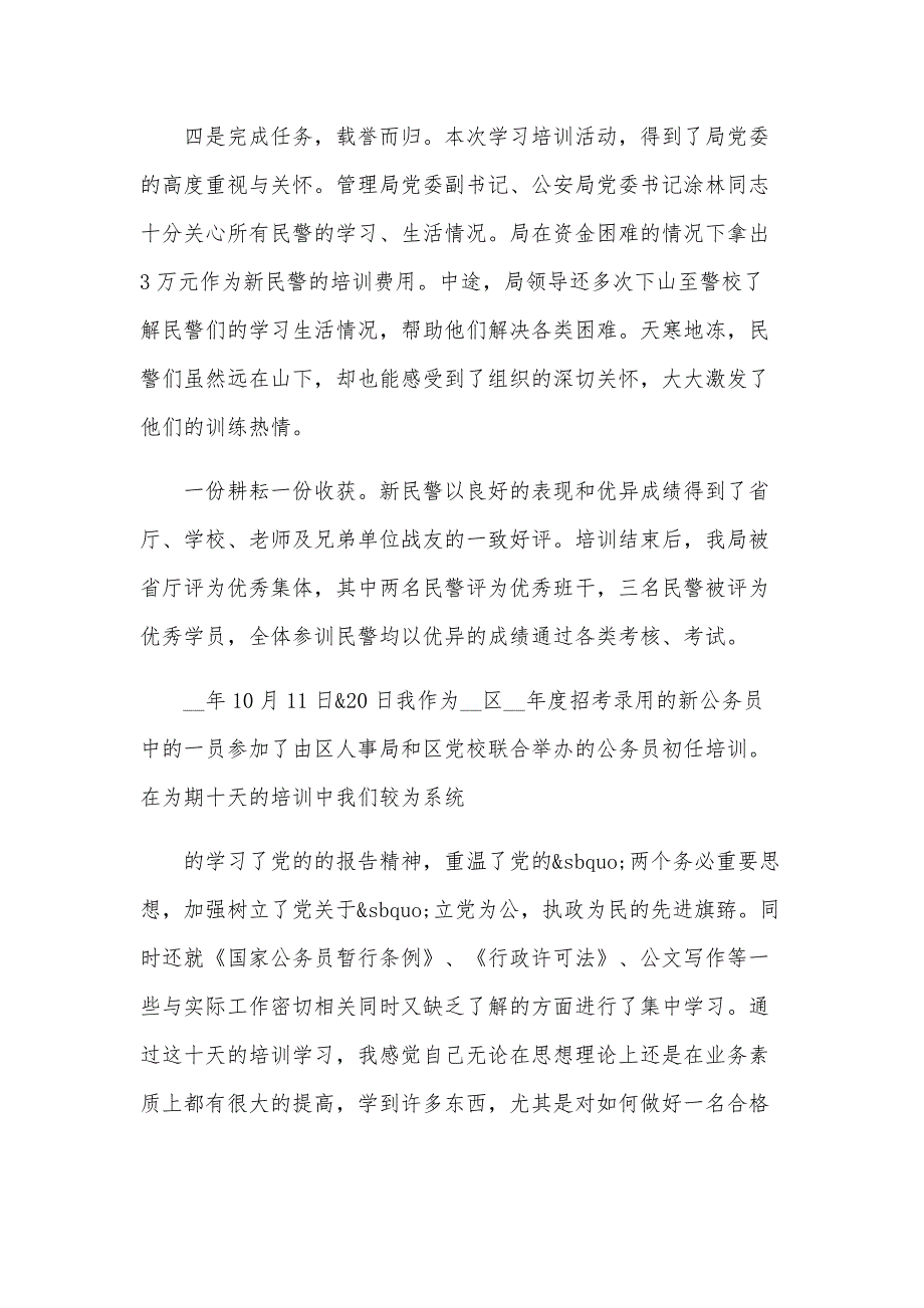 警察个人培训总结（3篇）_第3页