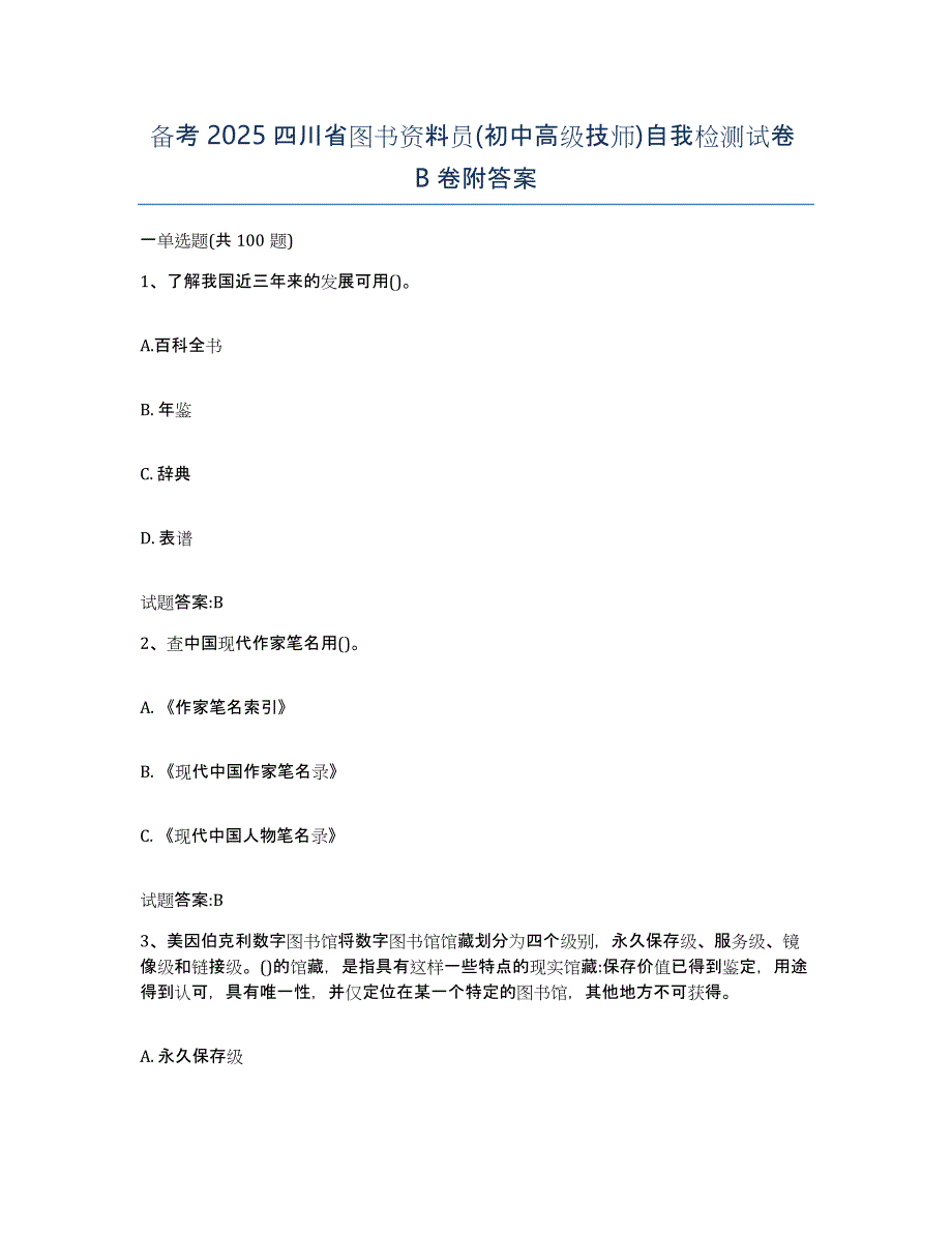 备考2025四川省图书资料员(初中高级技师)自我检测试卷B卷附答案_第1页