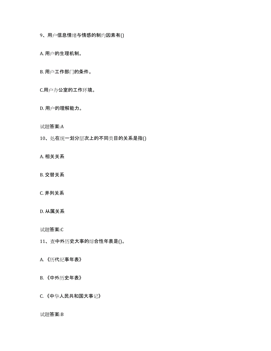 备考2025四川省图书资料员(初中高级技师)自我检测试卷B卷附答案_第4页