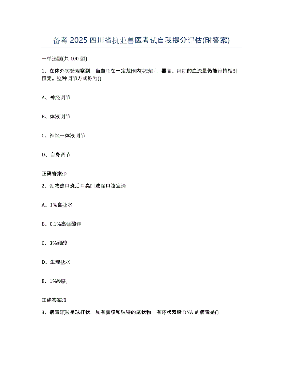 备考2025四川省执业兽医考试自我提分评估(附答案)_第1页