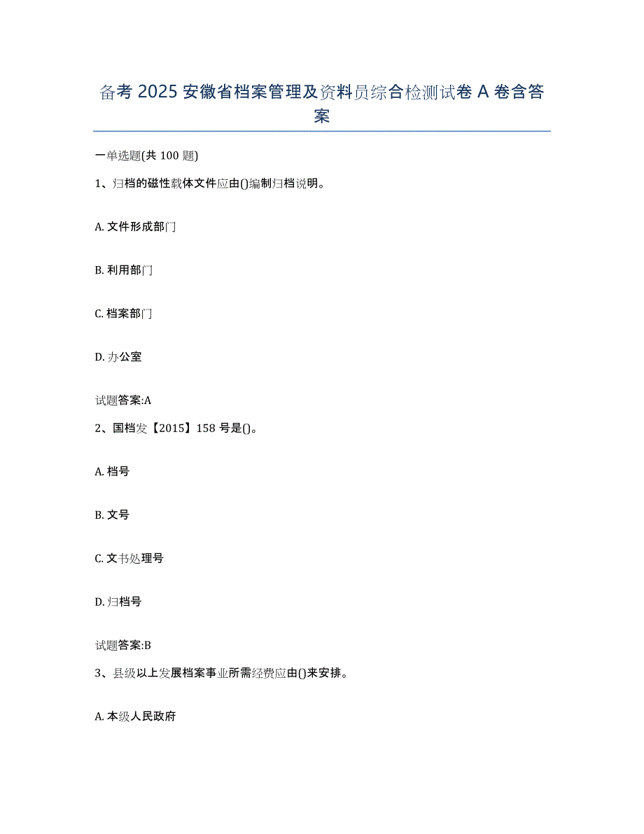 备考2025安徽省档案管理及资料员综合检测试卷A卷含答案_第1页