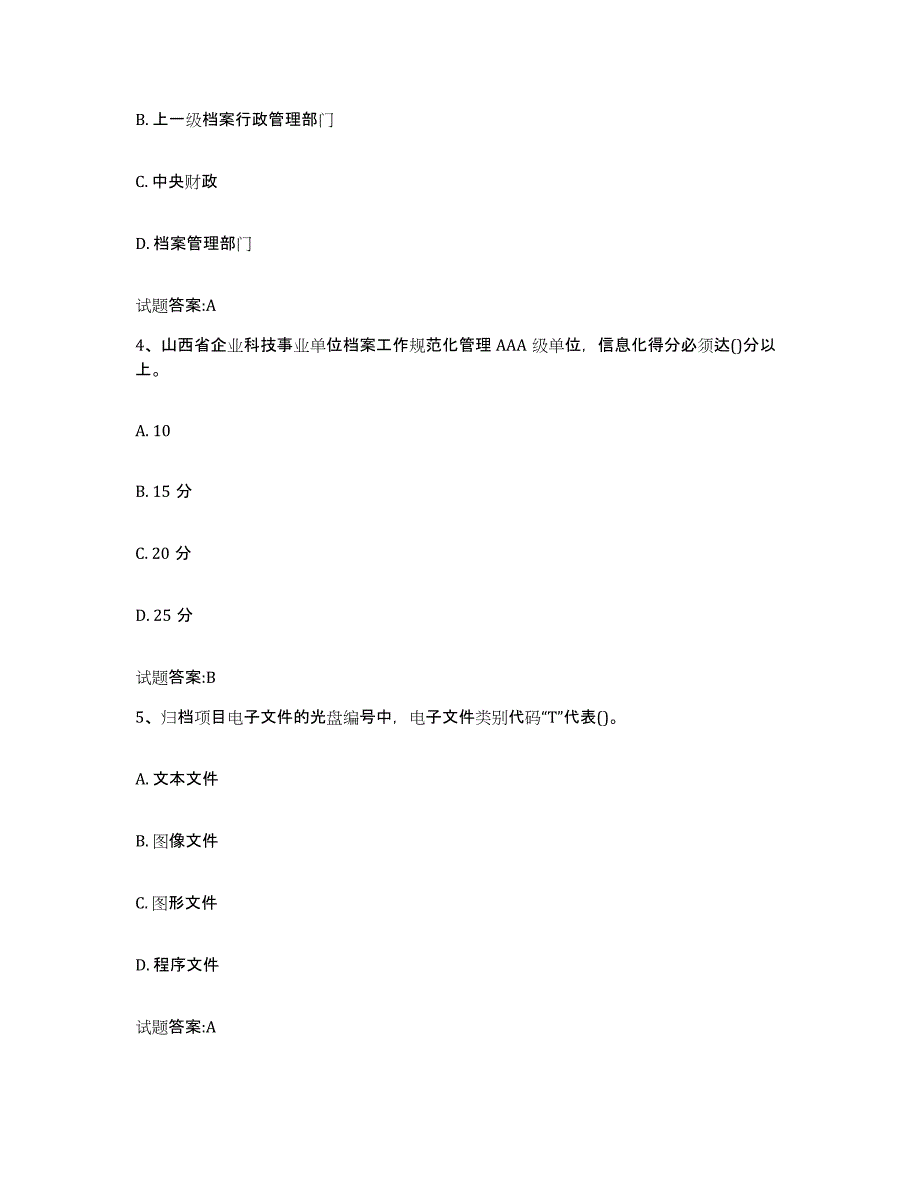 备考2025安徽省档案管理及资料员综合检测试卷A卷含答案_第2页