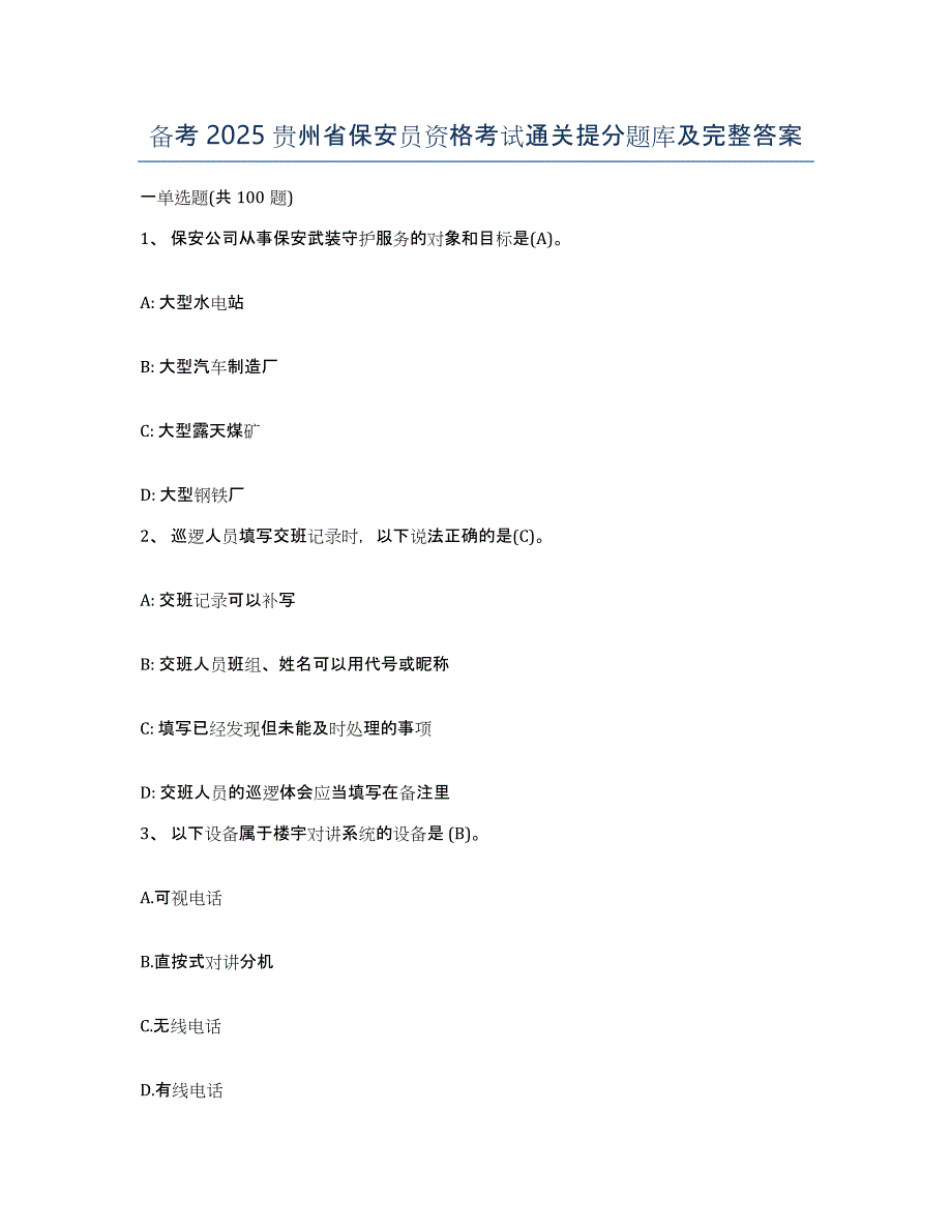 备考2025贵州省保安员资格考试通关提分题库及完整答案_第1页