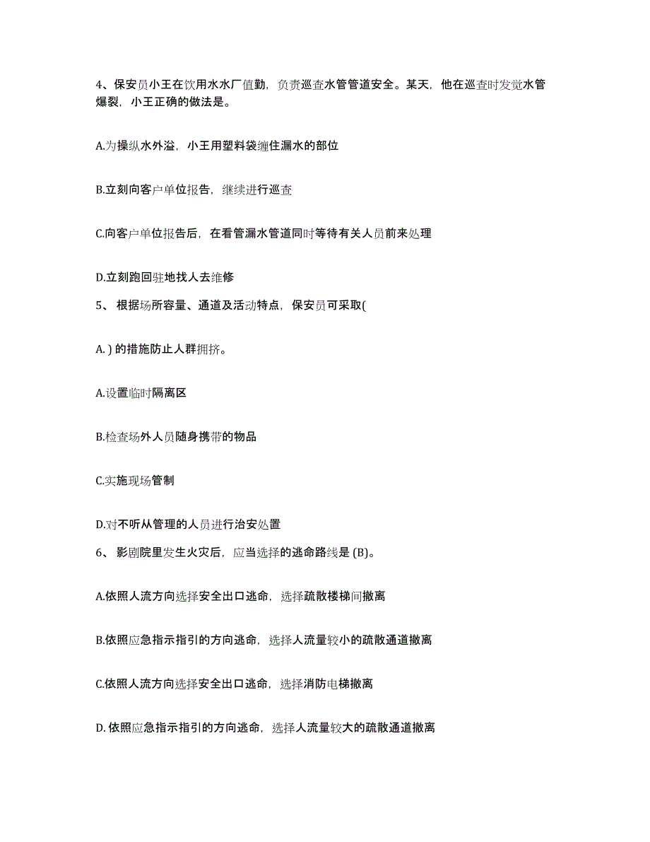 备考2025贵州省保安员资格考试通关提分题库及完整答案_第2页