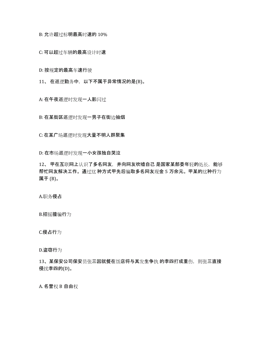 备考2025贵州省保安员资格考试通关提分题库及完整答案_第4页