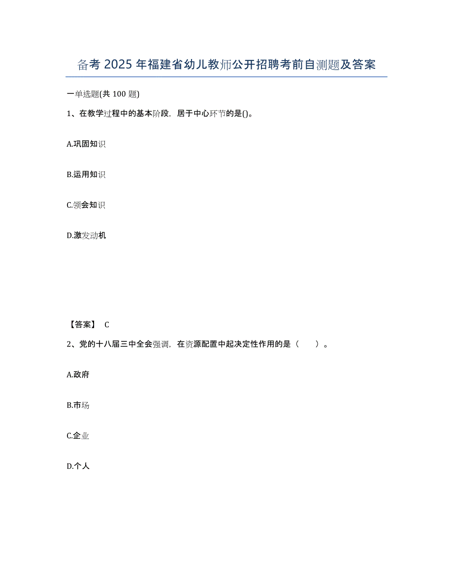 备考2025年福建省幼儿教师公开招聘考前自测题及答案_第1页