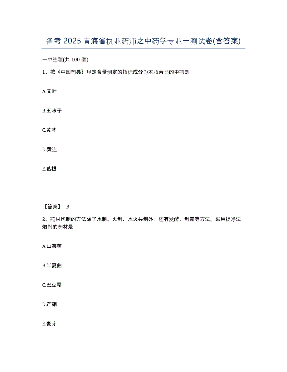 备考2025青海省执业药师之中药学专业一测试卷(含答案)_第1页