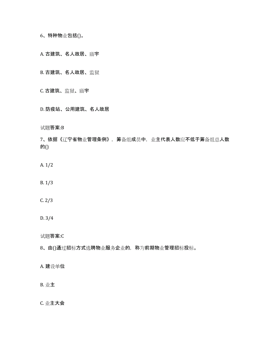 备考2025年福建省助理物业管理师通关题库(附答案)_第3页