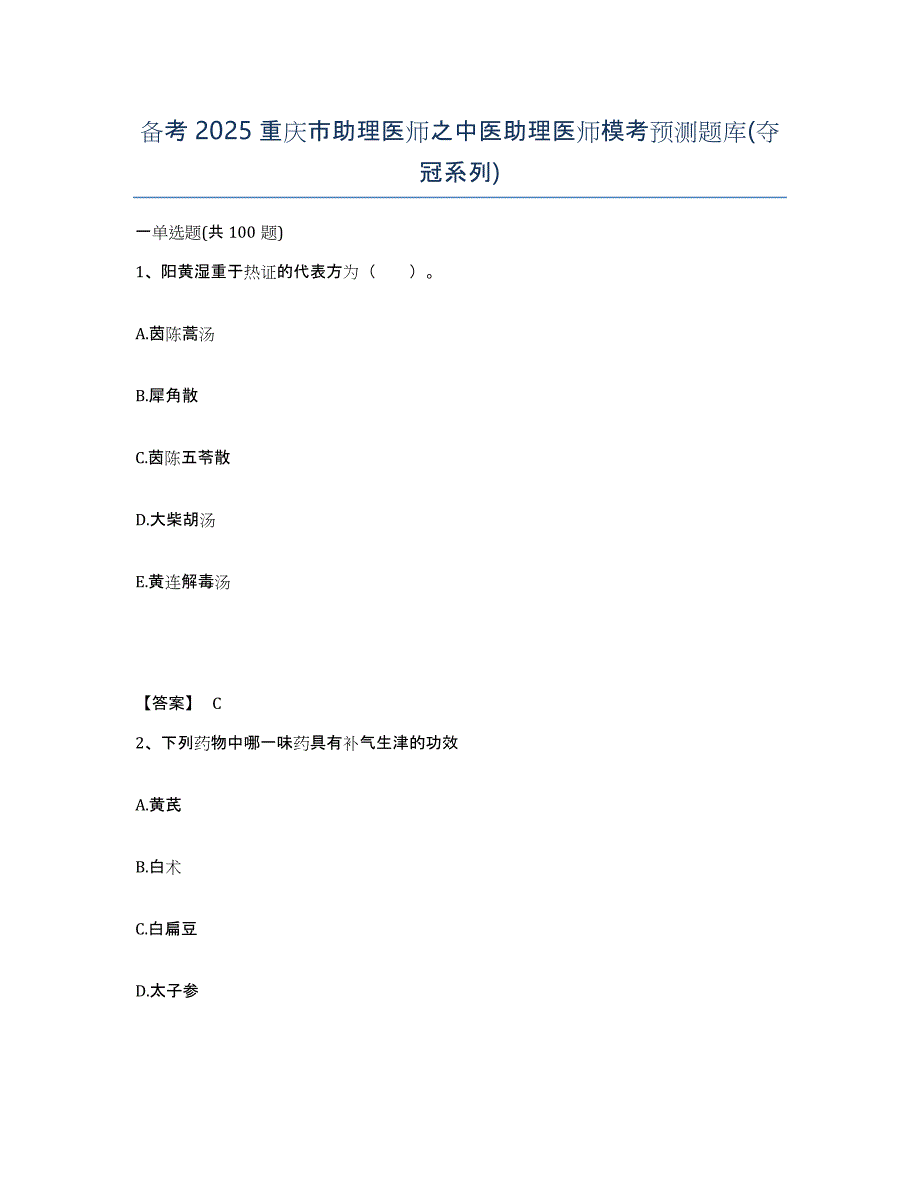 备考2025重庆市助理医师之中医助理医师模考预测题库(夺冠系列)_第1页