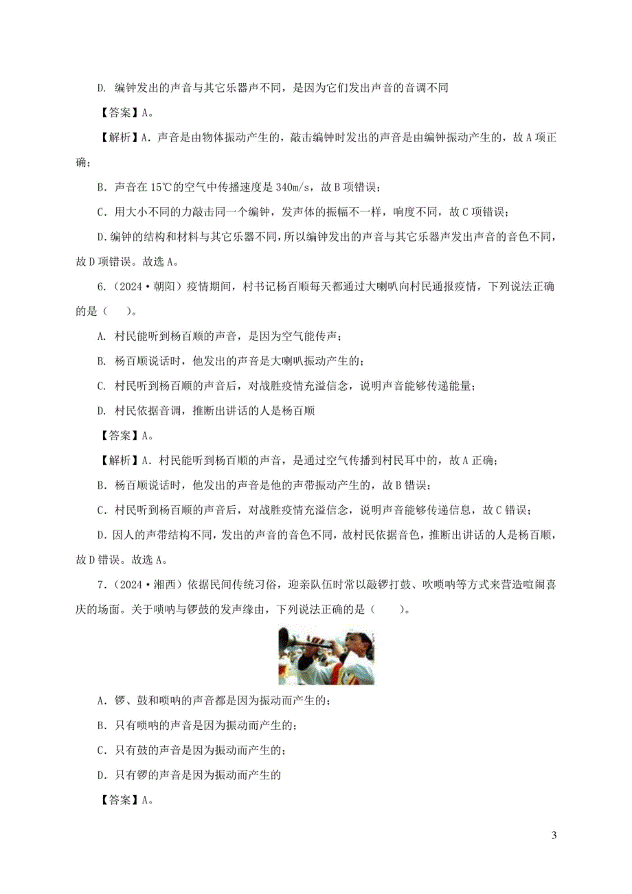 2024年中考物理一轮复习：声现象 专项训练（含解析）_第3页