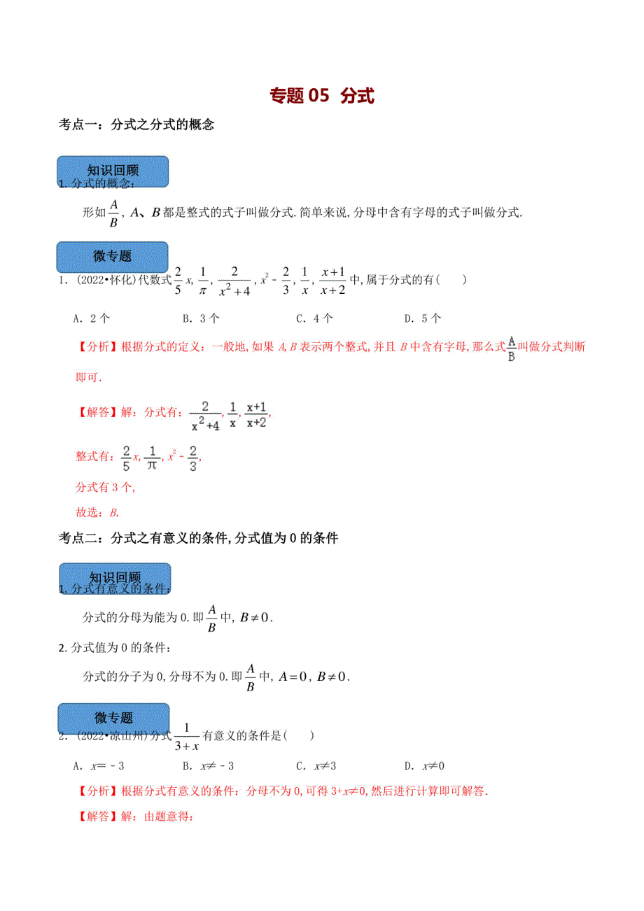 中考数学复习必考题型专训：分式篇（解析版）_第1页