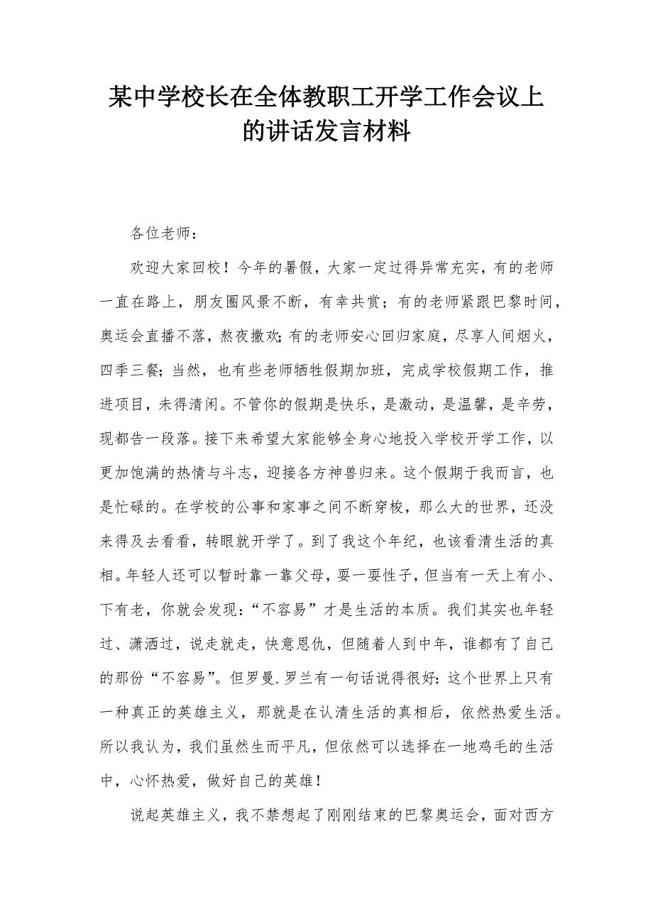 某中学校长在全体教职工开学工作会议上的讲话发言材料_第1页