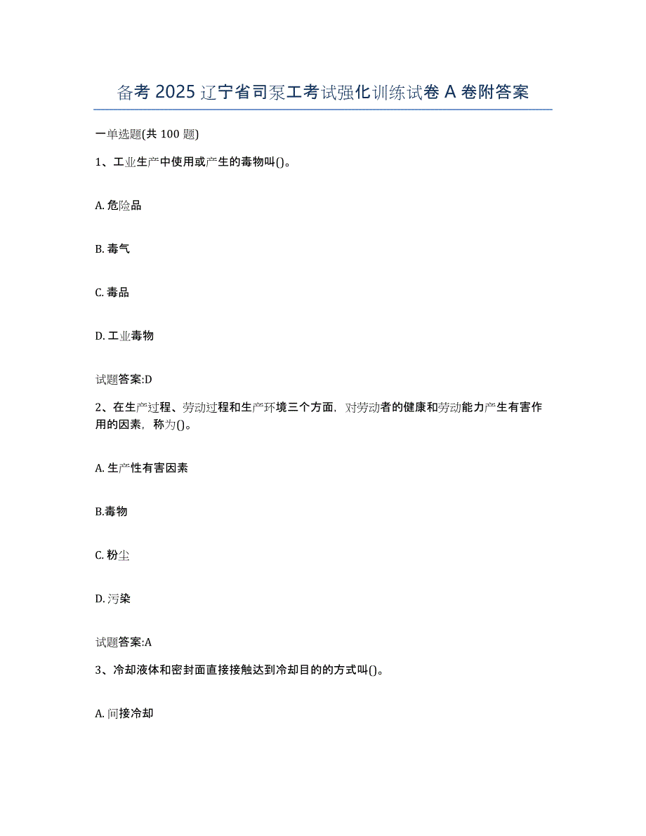 备考2025辽宁省司泵工考试强化训练试卷A卷附答案_第1页