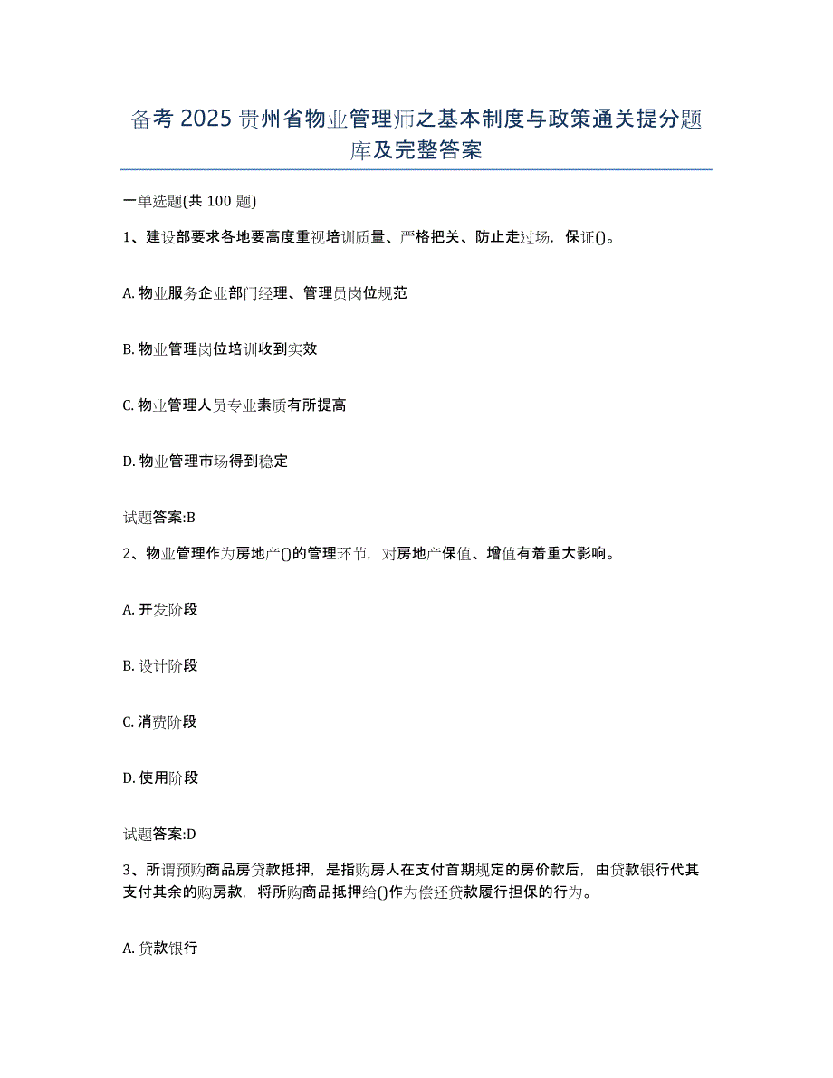 备考2025贵州省物业管理师之基本制度与政策通关提分题库及完整答案_第1页