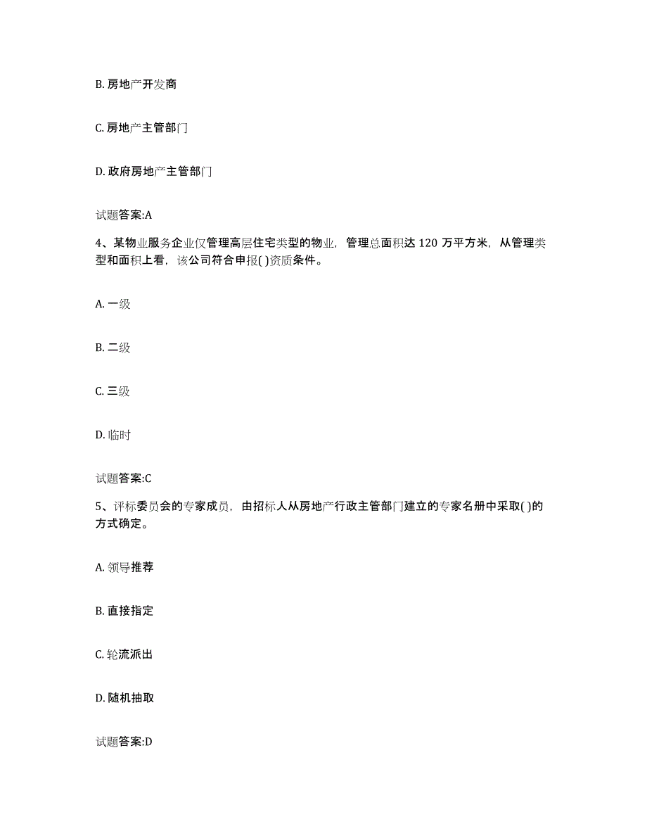 备考2025贵州省物业管理师之基本制度与政策通关提分题库及完整答案_第2页