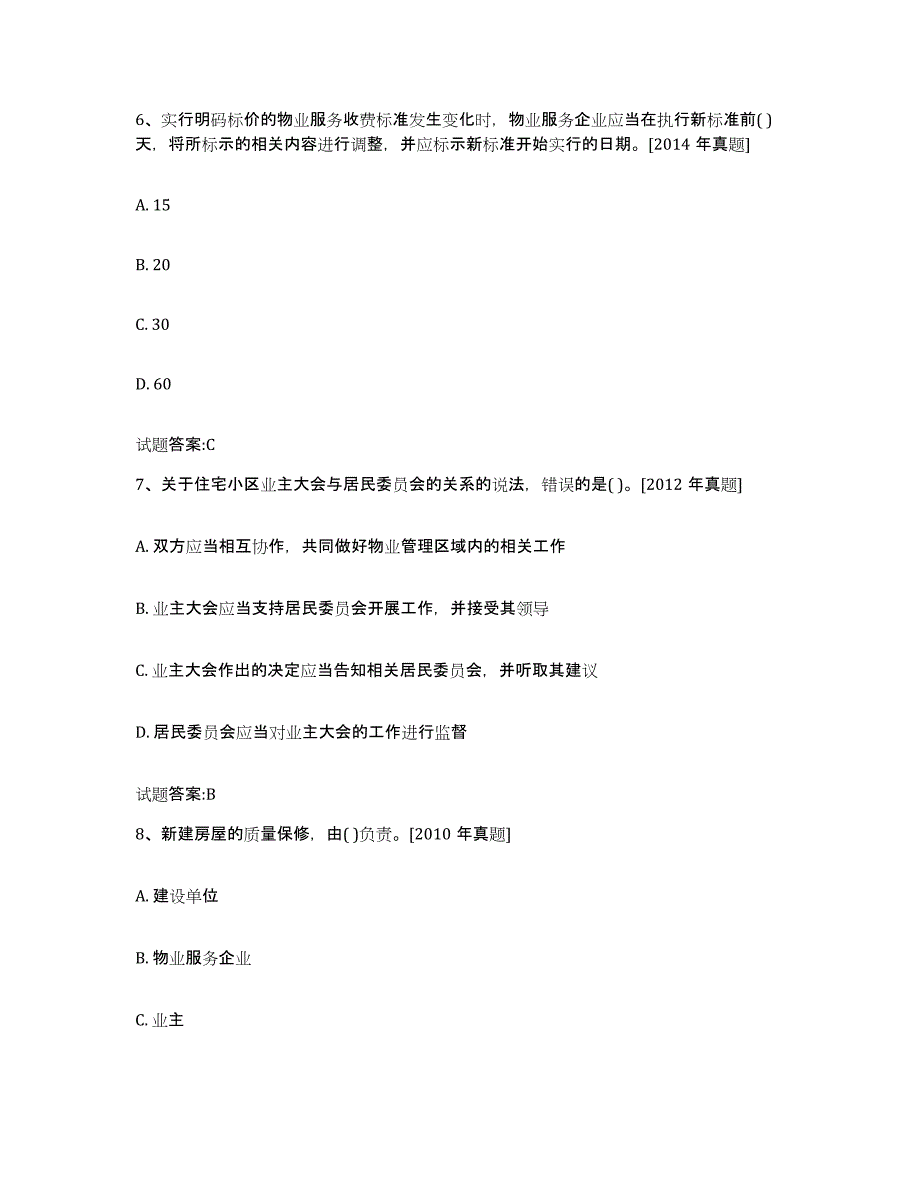 备考2025贵州省物业管理师之基本制度与政策通关提分题库及完整答案_第3页