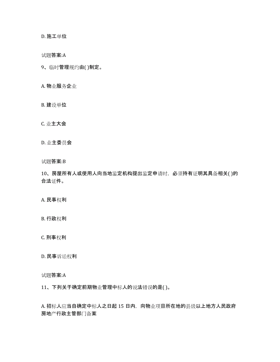 备考2025贵州省物业管理师之基本制度与政策通关提分题库及完整答案_第4页