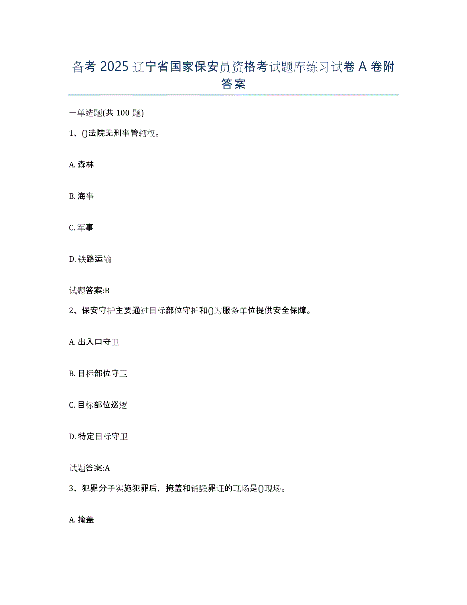 备考2025辽宁省国家保安员资格考试题库练习试卷A卷附答案_第1页