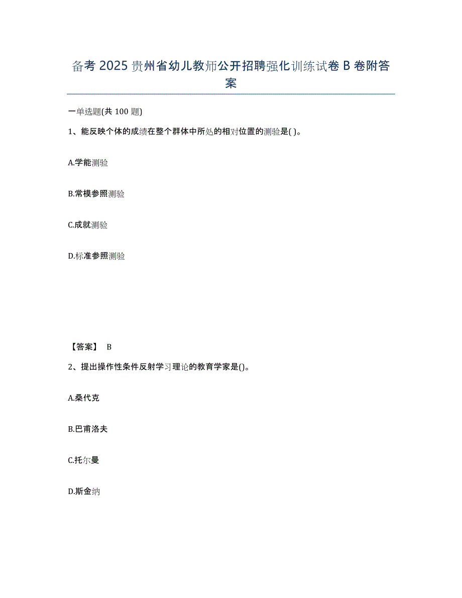 备考2025贵州省幼儿教师公开招聘强化训练试卷B卷附答案_第1页