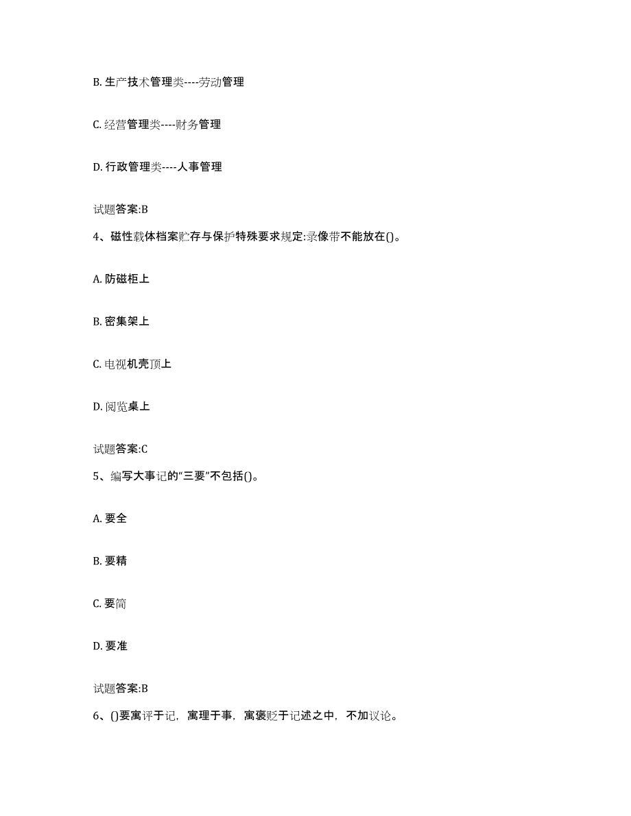 备考2025四川省档案管理及资料员综合检测试卷B卷含答案_第2页