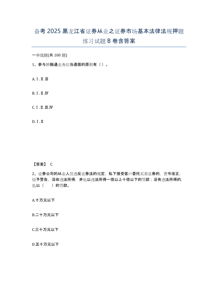 备考2025黑龙江省证券从业之证券市场基本法律法规押题练习试题B卷含答案_第1页