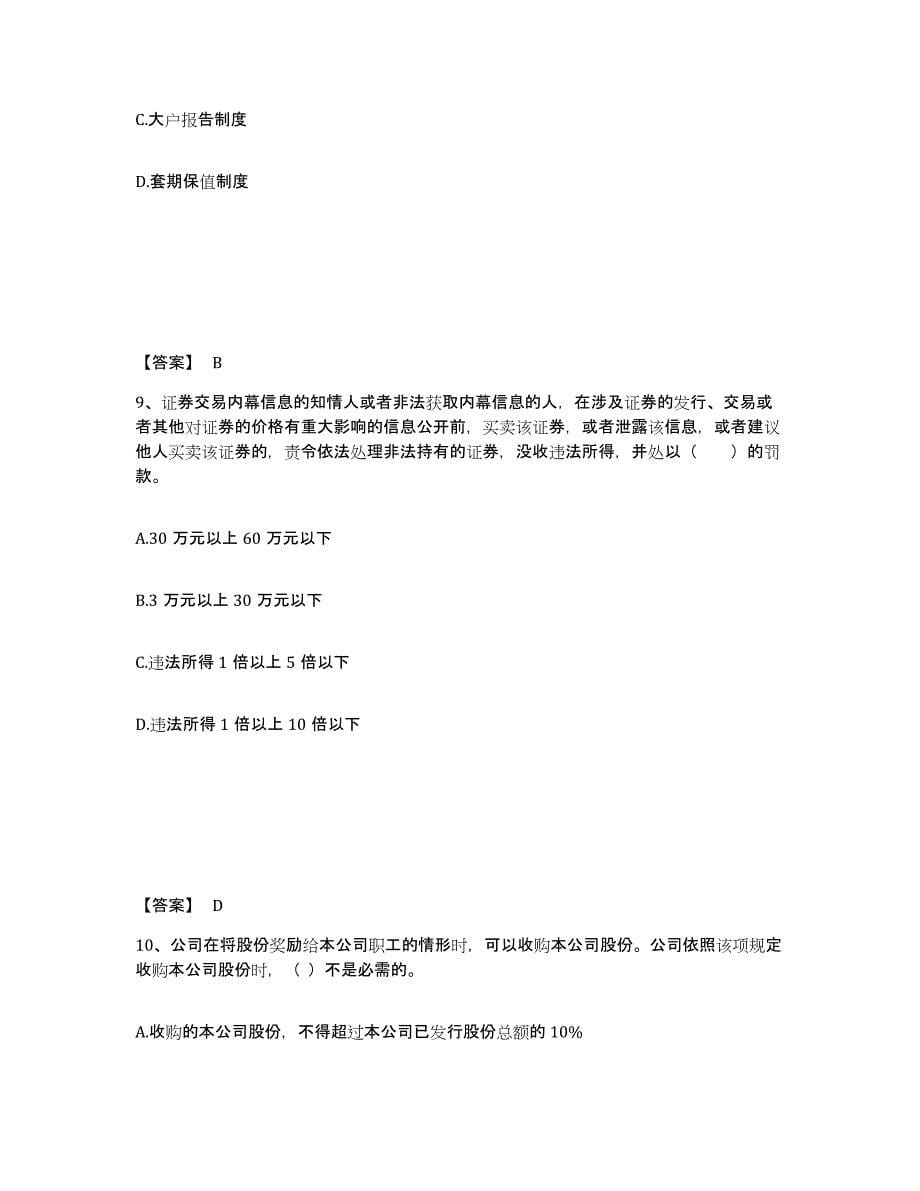 备考2025黑龙江省证券从业之证券市场基本法律法规押题练习试题B卷含答案_第5页