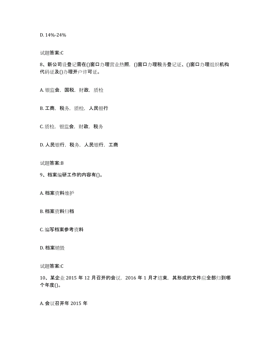 备考2025宁夏回族自治区档案管理及资料员全真模拟考试试卷B卷含答案_第4页