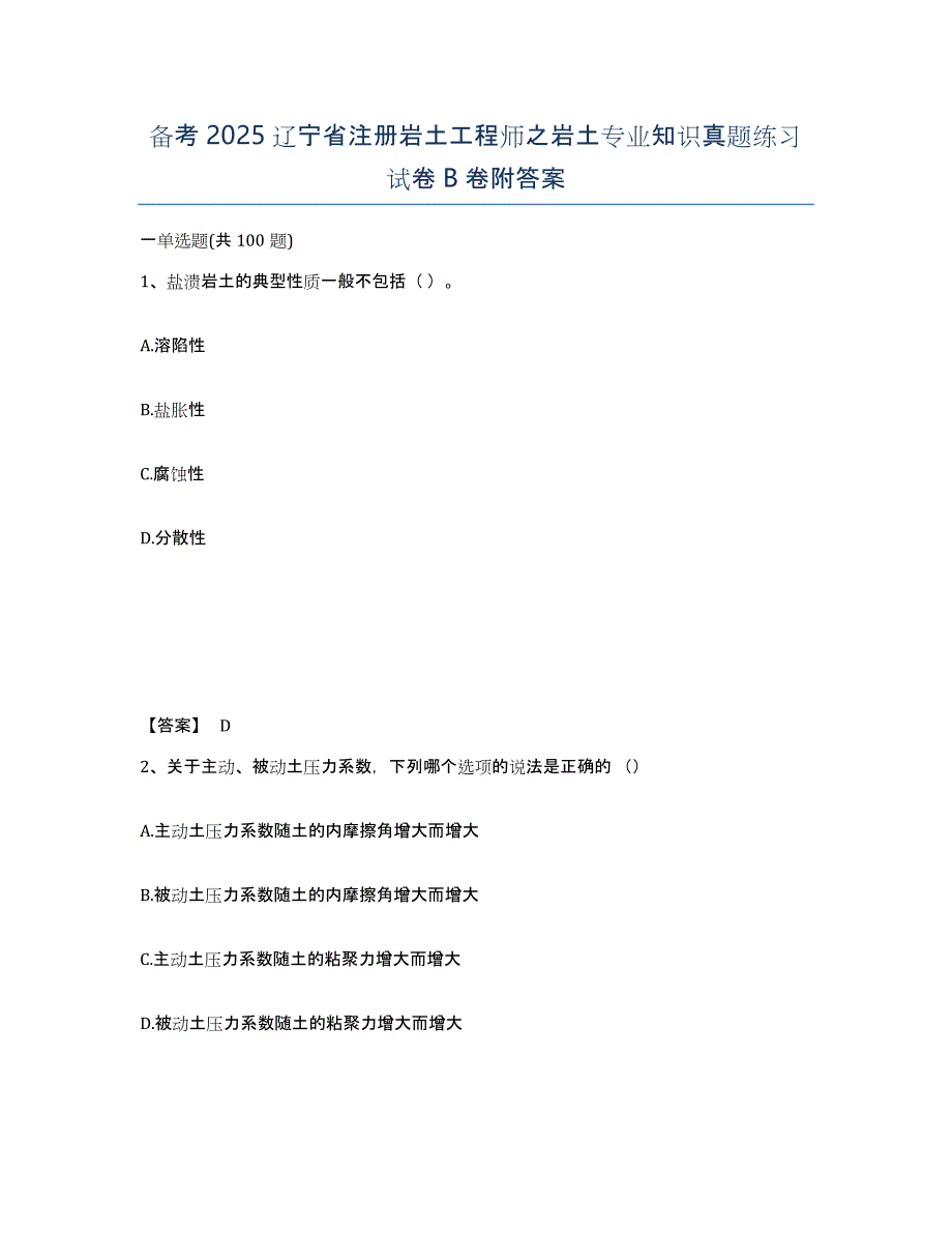 备考2025辽宁省注册岩土工程师之岩土专业知识真题练习试卷B卷附答案_第1页