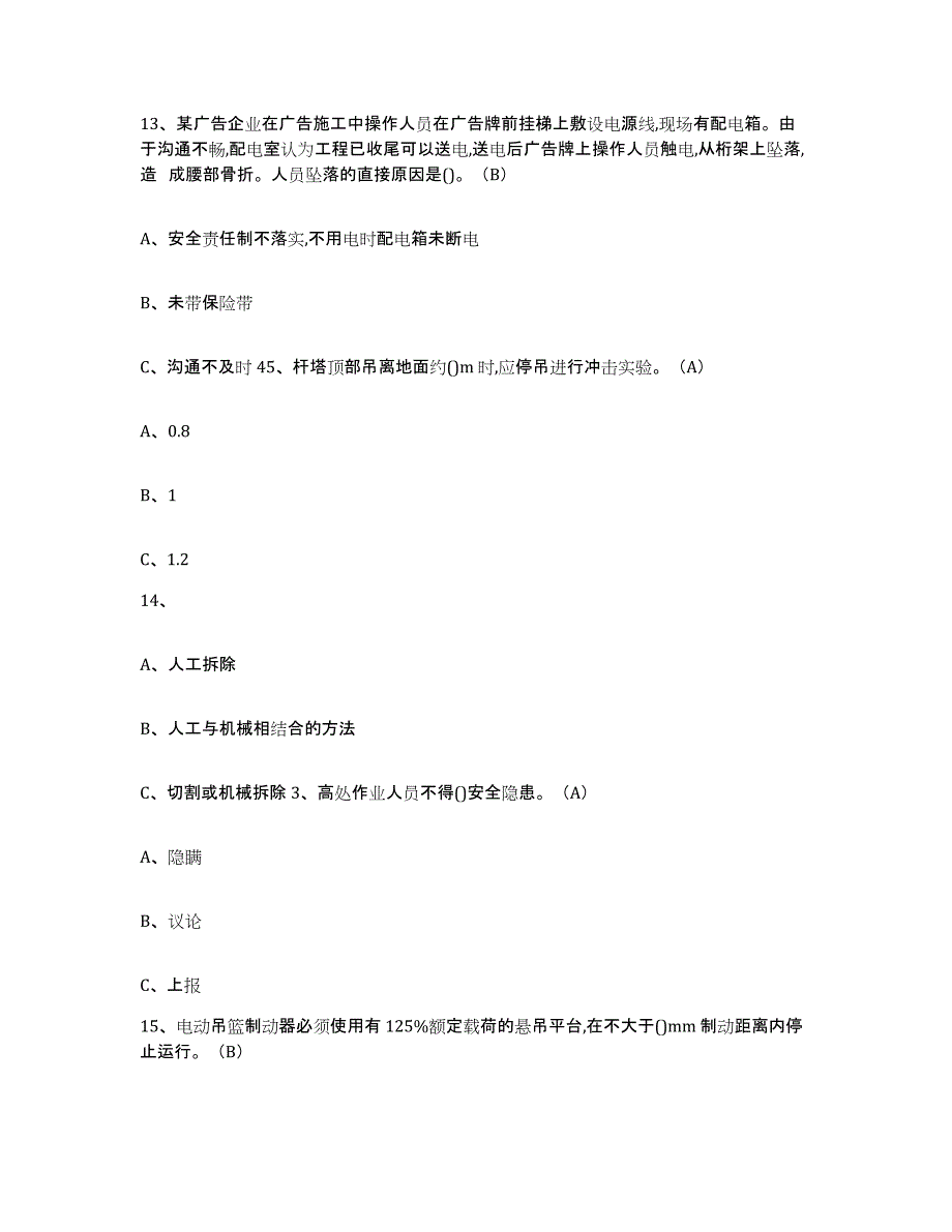 备考2025江西省高处安装维护拆除作业题库检测试卷A卷附答案_第4页