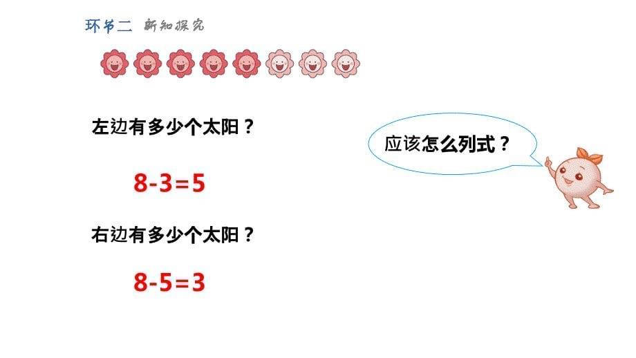 人教版一年级数学上册《8、9的加减法》6-10的认识和加减法PPT课件-2篇 (5)_第5页